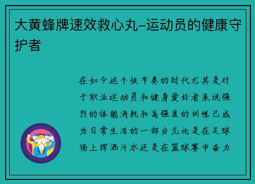 大黄蜂牌速效救心丸-运动员的健康守护者