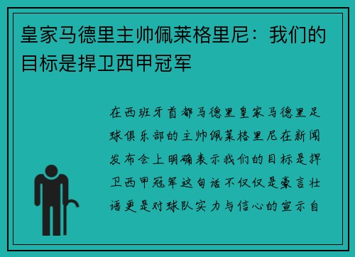 皇家马德里主帅佩莱格里尼：我们的目标是捍卫西甲冠军