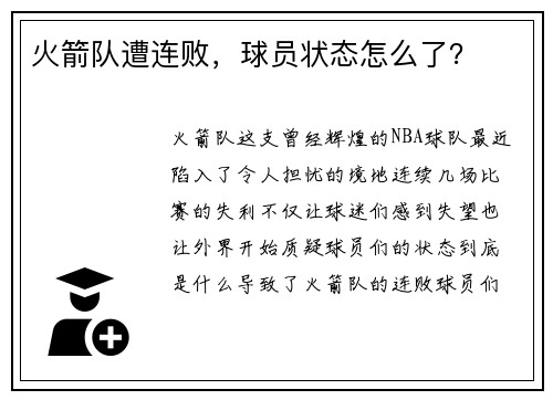 火箭队遭连败，球员状态怎么了？