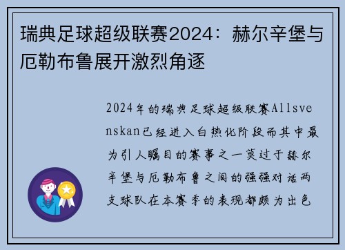 瑞典足球超级联赛2024：赫尔辛堡与厄勒布鲁展开激烈角逐