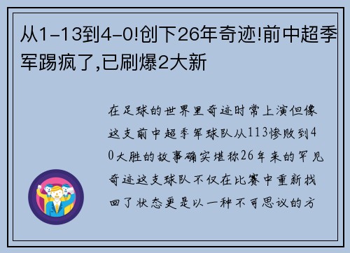 从1-13到4-0!创下26年奇迹!前中超季军踢疯了,已刷爆2大新