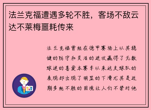 法兰克福遭遇多轮不胜，客场不敌云达不莱梅噩耗传来