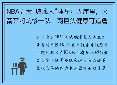 NBA五大“玻璃人”球星：无库里，火箭弃将坑惨一队，两巨头健康可追詹姆斯