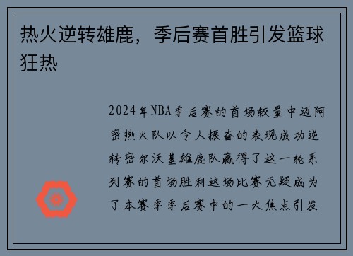 热火逆转雄鹿，季后赛首胜引发篮球狂热