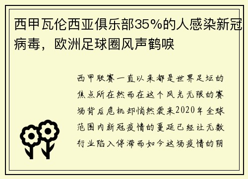 西甲瓦伦西亚俱乐部35%的人感染新冠病毒，欧洲足球圈风声鹤唳