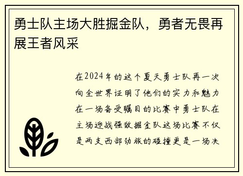 勇士队主场大胜掘金队，勇者无畏再展王者风采