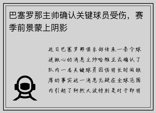 巴塞罗那主帅确认关键球员受伤，赛季前景蒙上阴影