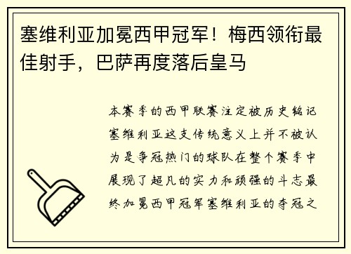 塞维利亚加冕西甲冠军！梅西领衔最佳射手，巴萨再度落后皇马