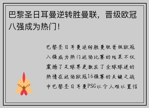 巴黎圣日耳曼逆转胜曼联，晋级欧冠八强成为热门！