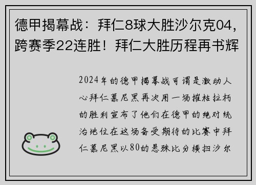 德甲揭幕战：拜仁8球大胜沙尔克04，跨赛季22连胜！拜仁大胜历程再书辉煌