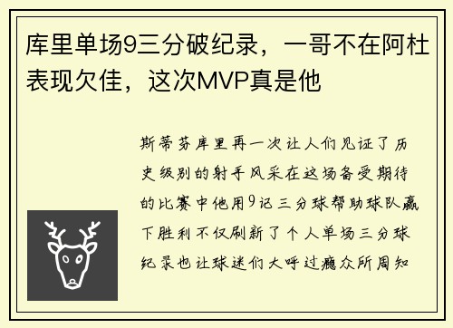 库里单场9三分破纪录，一哥不在阿杜表现欠佳，这次MVP真是他