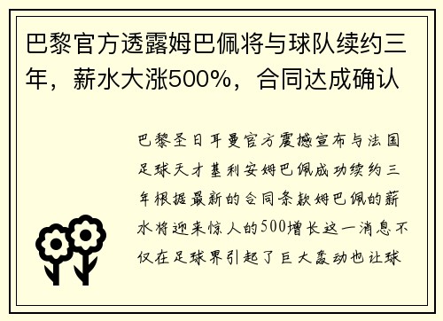 巴黎官方透露姆巴佩将与球队续约三年，薪水大涨500%，合同达成确认