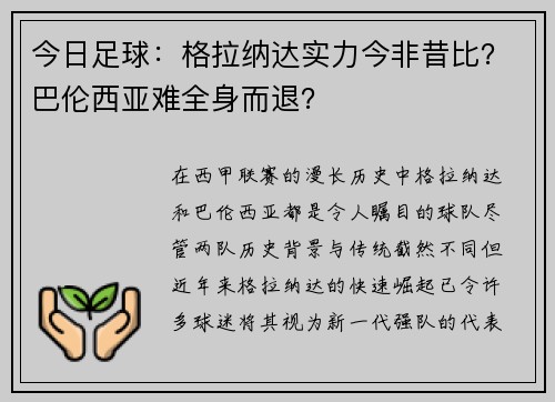 今日足球：格拉纳达实力今非昔比？巴伦西亚难全身而退？