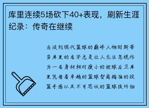 库里连续5场砍下40+表现，刷新生涯纪录：传奇在继续