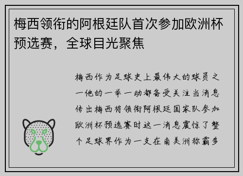 梅西领衔的阿根廷队首次参加欧洲杯预选赛，全球目光聚焦