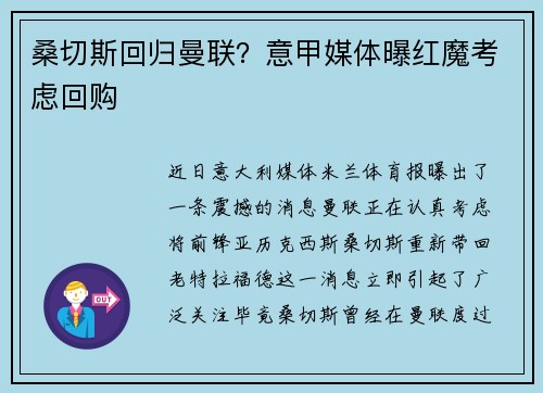 桑切斯回归曼联？意甲媒体曝红魔考虑回购