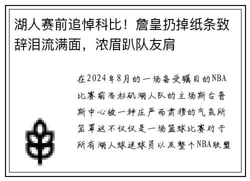 湖人赛前追悼科比！詹皇扔掉纸条致辞泪流满面，浓眉趴队友肩