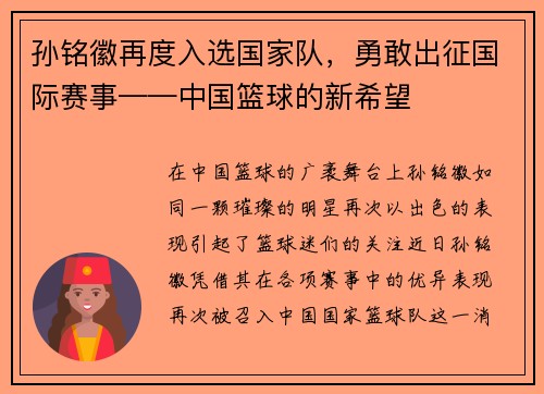 孙铭徽再度入选国家队，勇敢出征国际赛事——中国篮球的新希望