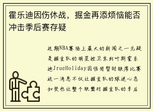 霍乐迪因伤休战，掘金再添烦恼能否冲击季后赛存疑