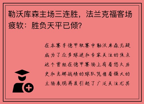 勒沃库森主场三连胜，法兰克福客场疲软：胜负天平已倾？