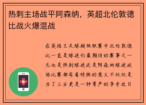 热刺主场战平阿森纳，英超北伦敦德比战火爆混战