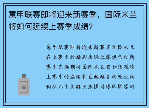 意甲联赛即将迎来新赛季，国际米兰将如何延续上赛季成绩？