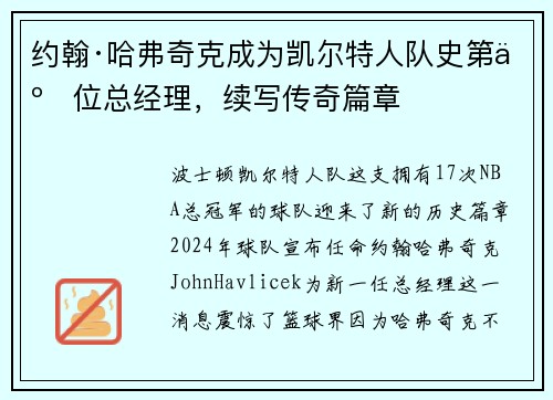 约翰·哈弗奇克成为凯尔特人队史第二位总经理，续写传奇篇章