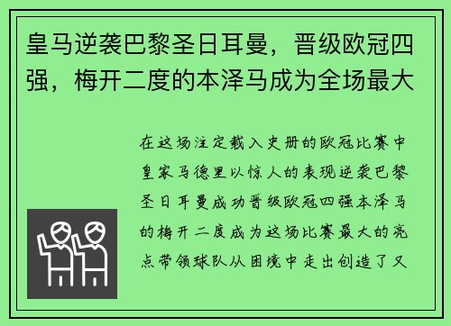 皇马逆袭巴黎圣日耳曼，晋级欧冠四强，梅开二度的本泽马成为全场最大亮点