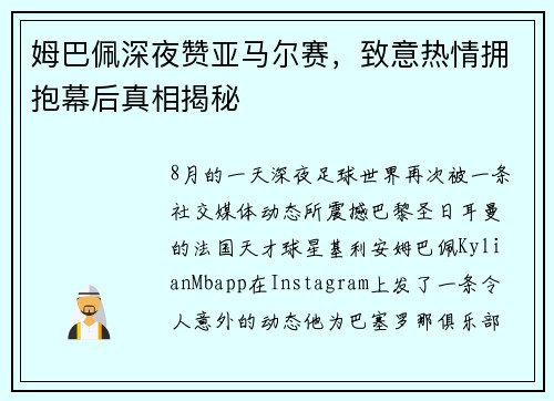 姆巴佩深夜赞亚马尔赛，致意热情拥抱幕后真相揭秘