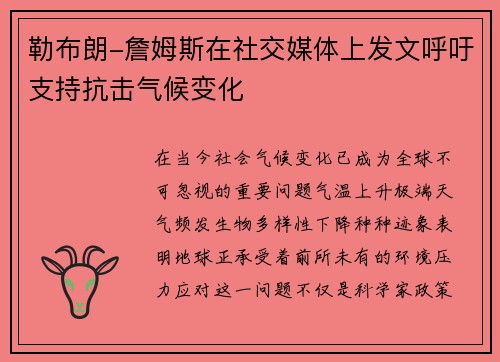 勒布朗-詹姆斯在社交媒体上发文呼吁支持抗击气候变化