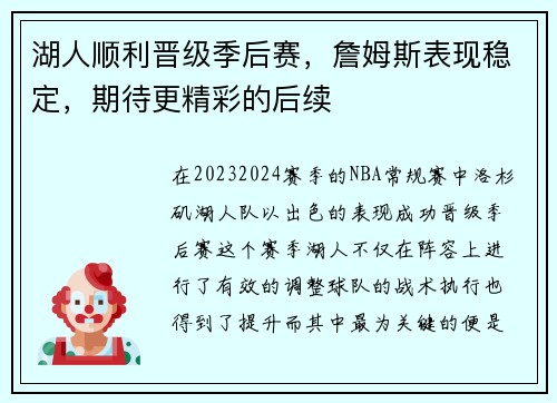 湖人顺利晋级季后赛，詹姆斯表现稳定，期待更精彩的后续