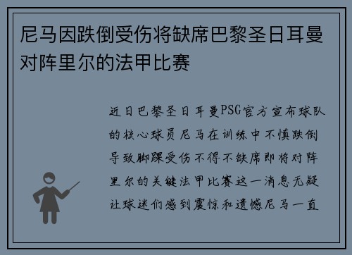 尼马因跌倒受伤将缺席巴黎圣日耳曼对阵里尔的法甲比赛