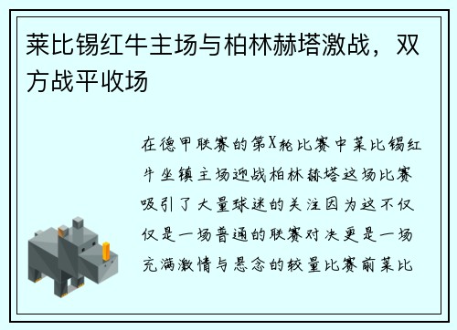 莱比锡红牛主场与柏林赫塔激战，双方战平收场