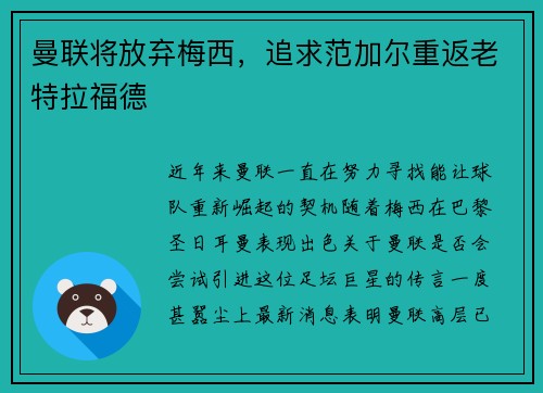 曼联将放弃梅西，追求范加尔重返老特拉福德