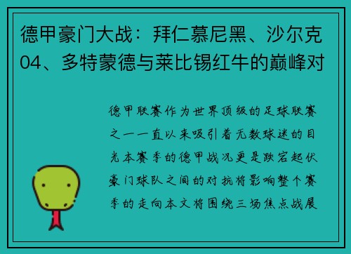 德甲豪门大战：拜仁慕尼黑、沙尔克04、多特蒙德与莱比锡红牛的巅峰对决