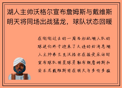 湖人主帅沃格尔宣布詹姆斯与戴维斯明天将同场出战猛龙，球队状态回暖引发期待