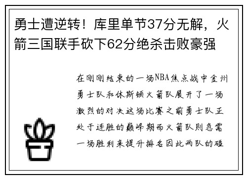 勇士遭逆转！库里单节37分无解，火箭三国联手砍下62分绝杀击败豪强