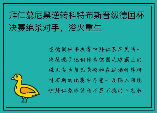 拜仁慕尼黑逆转科特布斯晋级德国杯决赛绝杀对手，浴火重生