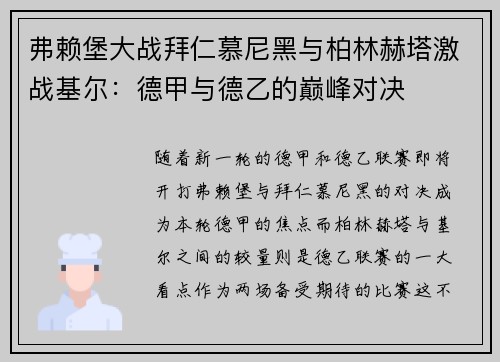 弗赖堡大战拜仁慕尼黑与柏林赫塔激战基尔：德甲与德乙的巅峰对决