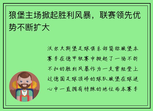 狼堡主场掀起胜利风暴，联赛领先优势不断扩大