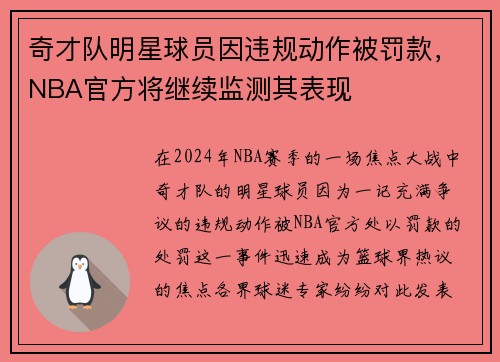 奇才队明星球员因违规动作被罚款，NBA官方将继续监测其表现