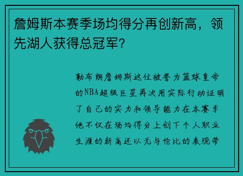 詹姆斯本赛季场均得分再创新高，领先湖人获得总冠军？