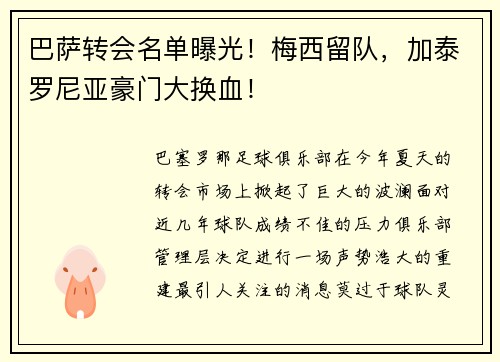 巴萨转会名单曝光！梅西留队，加泰罗尼亚豪门大换血！