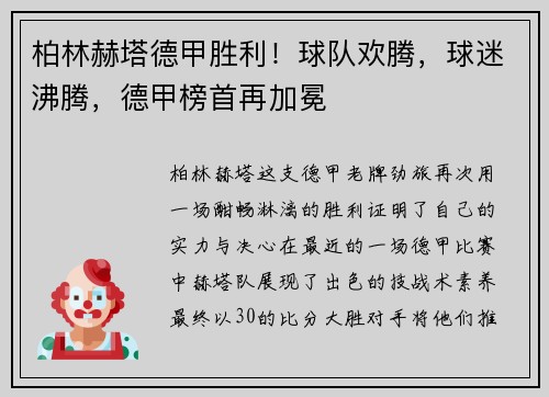 柏林赫塔德甲胜利！球队欢腾，球迷沸腾，德甲榜首再加冕