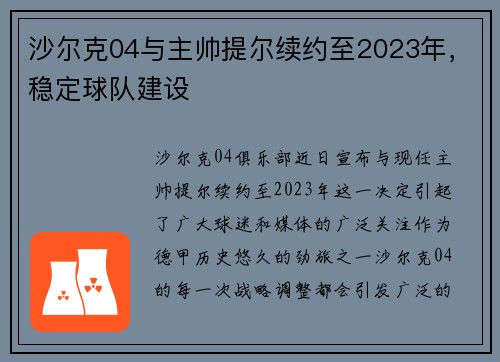 沙尔克04与主帅提尔续约至2023年，稳定球队建设