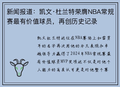 新闻报道：凯文·杜兰特荣膺NBA常规赛最有价值球员，再创历史记录