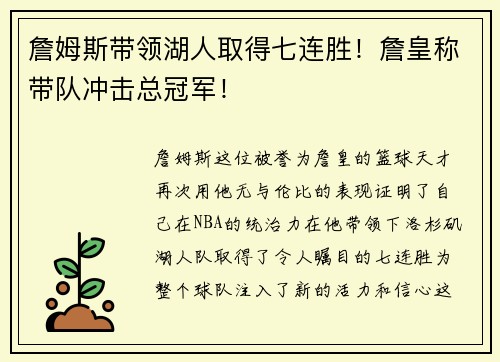 詹姆斯带领湖人取得七连胜！詹皇称带队冲击总冠军！