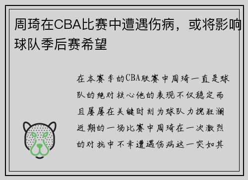 周琦在CBA比赛中遭遇伤病，或将影响球队季后赛希望