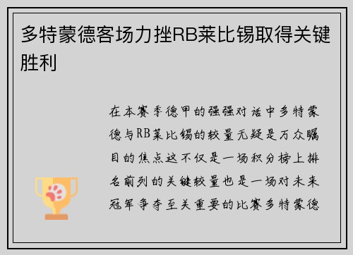 多特蒙德客场力挫RB莱比锡取得关键胜利