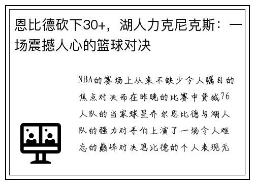 恩比德砍下30+，湖人力克尼克斯：一场震撼人心的篮球对决